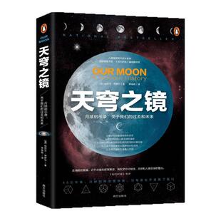 天穹之镜正版原著科学人文通识启蒙经典 关于时间地球生命人类文明天文学以及月球如何成就我们的经典作品 青少年中小学生课外书籍