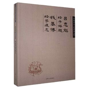 中国学术文化名著文库  吕思勉经子解题 钱基博经学通志  9787206082931  吉林人民