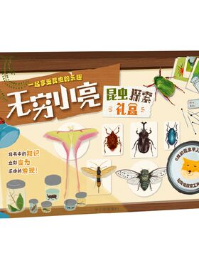 无穷小亮的昆虫探索礼盒张辰亮