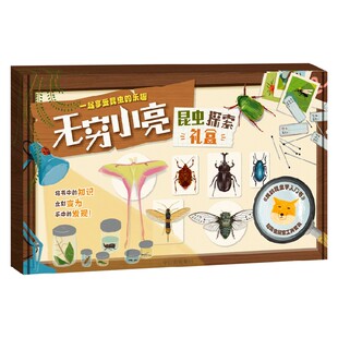 无穷小亮的昆虫探索礼盒 张辰亮著 专为小朋友打造 我的昆虫学入门书 海错图笔记 自然科学 中信出版社图书 正版