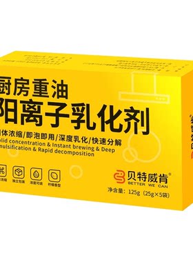 贝特威肯阳离子乳化剂厨房重油污
