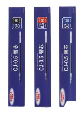 日本zebra斑马笔芯CJ-0.5替芯