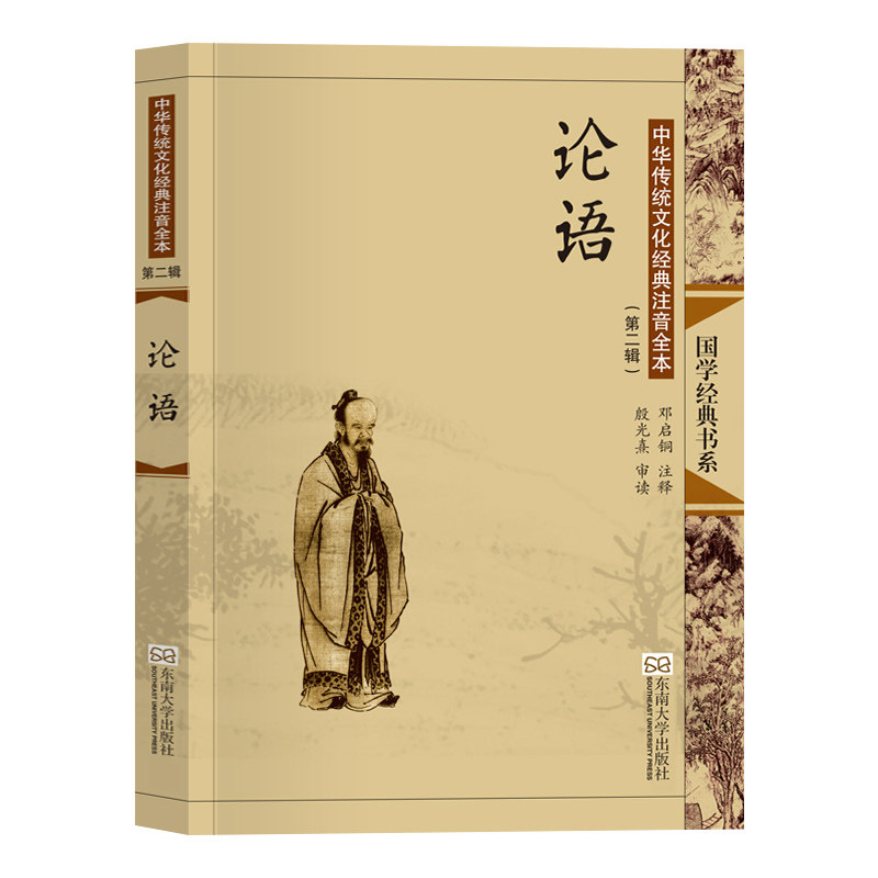 论语注音版小学生完整版 国学经典正版 大字带拼音全集古典插画注释线装书 儿童版小学初中生高中生二三四五年级 东南大学出版社