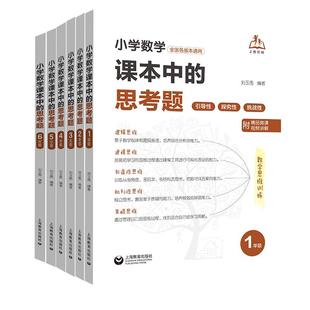 小学数学课本中的思考题思维培优开放题基本功基础训练数学作业本全国各版本通用书籍微课视频讲解必刷题期末复习学霸