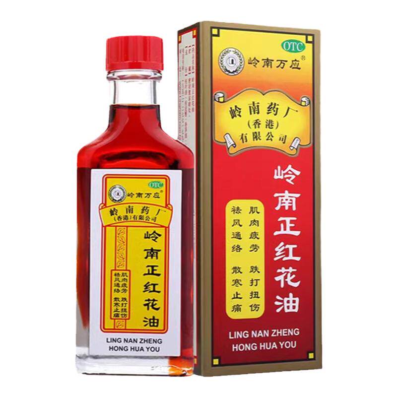 岭南万应正红花油正品跌打损伤消肿活血化瘀止痛香港老牌子药油膏