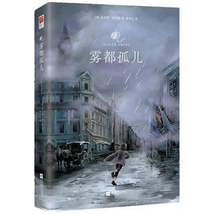 当当网官方旗舰店 雾都孤儿傲慢与偏见精装世界名著小说无删节完整收录初高中学生课外阅读 查尔斯狄更斯名著阅读悲惨世界呼啸山庄