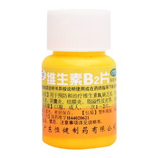 恒健 维生素B2片 5mg*100片/瓶 缺乏症皮炎口角炎结膜炎