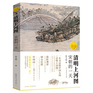 【正版包邮】清明上河图宋朝的一天 田玉彬 读懂中国画 古代中国传统名画解读清明上河图书籍国画画册画集中国绘画河南美术出版社