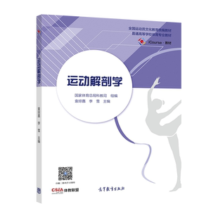 运动解剖学 袁琼嘉、李雪 高等教育出版社
