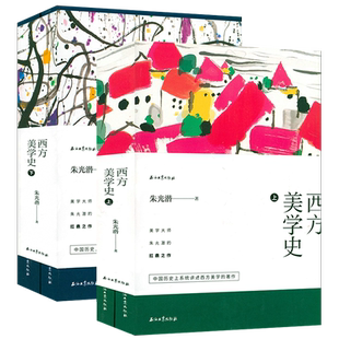 正版全4册厚900余页朱光潜著西方美学史彩色插图版 朱光潜先生代表作西方美学入门经典中国美学史大纲美学四讲散步等书籍