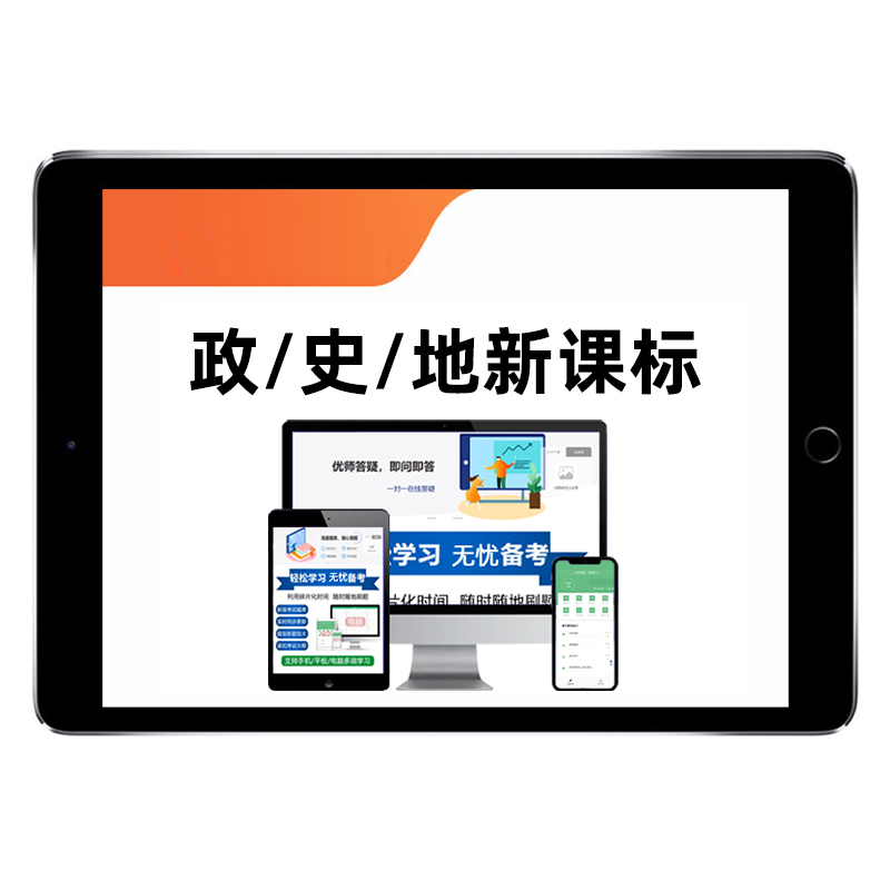 政治历史地理高中初中新课标考试题库小学新课程标准试题义务教育政史地知识历年真题电子资料习题集练习模拟试卷教材讲义习题刷题