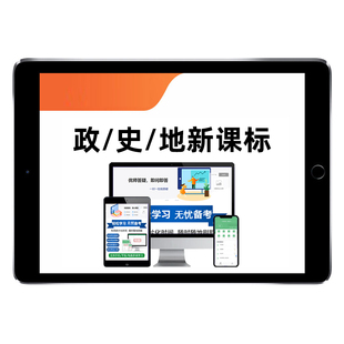 政治历史地理高中初中新课标考试题库小学新课程标准试题义务教育政史地知识历年真题电子资料习题集练习模拟试卷教材讲义习题刷题