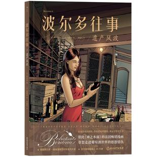 后浪正版 波尔多往事1 遗产风波 酿酒世家的传奇故事 既有法式优雅与浪漫 也有人性的复杂与黑暗 漫画葡萄酒图像小说书籍