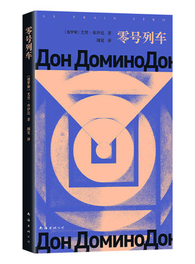 【现货】零号列车 余华推荐 印象之外的当代俄语小说 深刻却轻盈 名为日常生活的刺眼恐怖 同款好书