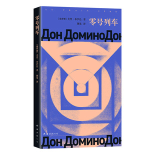 【现货】零号列车 余华推荐 印象之外的当代俄语小说 深刻却轻盈 名为日常生活的刺眼恐怖 同款好书