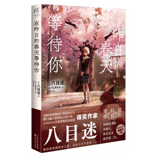 在昨日的春天等待你 八目迷“春夏秋”系青春科幻成长漫画小说
