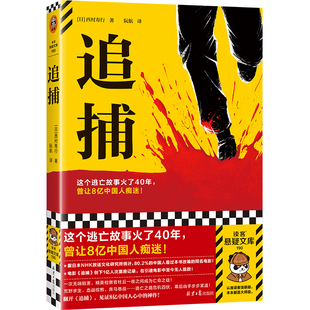 追捕 这个逃亡故事火了40年，曾让8亿中国人痴迷！80.2%的中国人看过的现象级电影原著！西村寿行【读客悬疑文库 正版图书】