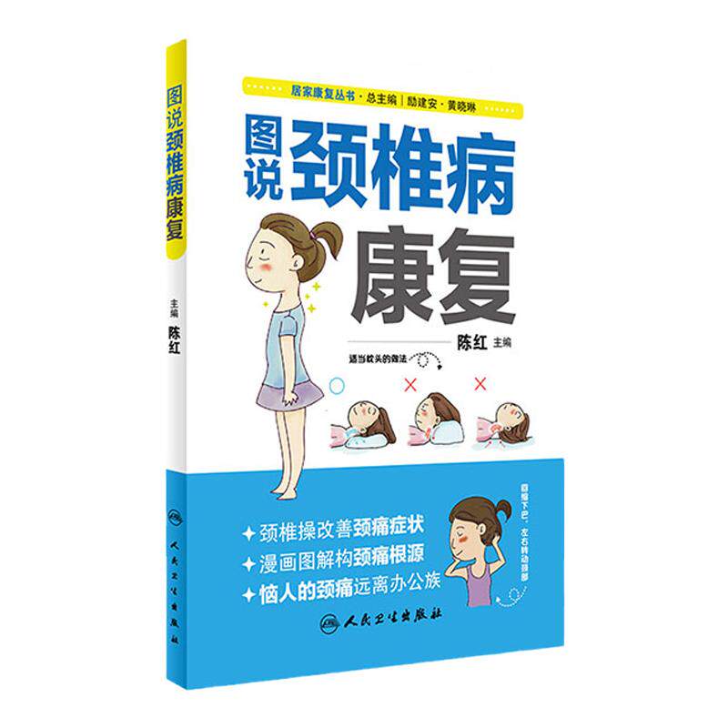 图说颈椎病康复/居家康复丛书 陈红主编 人民卫生出版社 改善颈椎病痛受凉康复治疗实用图解 生活诀窍按摩操预防科普保健书籍