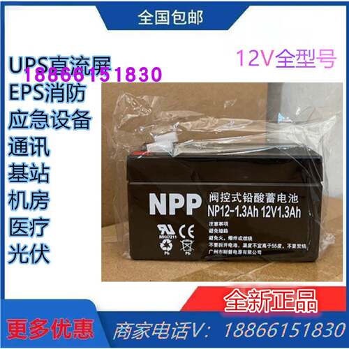 NPP耐普蓄电池NP121.312V1.3AH免维护铅酸消防警报器卷帘门照明