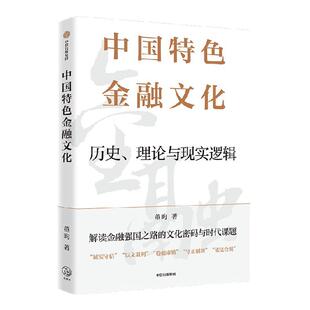 中国特色金融文化 历史 理论与现实逻辑 董昀著 立足百年变局与文明视野 解读金融强国之路的文化密码与时代课题 中信出版