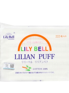 222丽丽贝尔清洁化妆棉