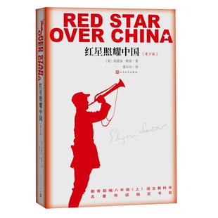 红星照耀中国 原著完整版人民文学出版八年级上名著阅读新华书店