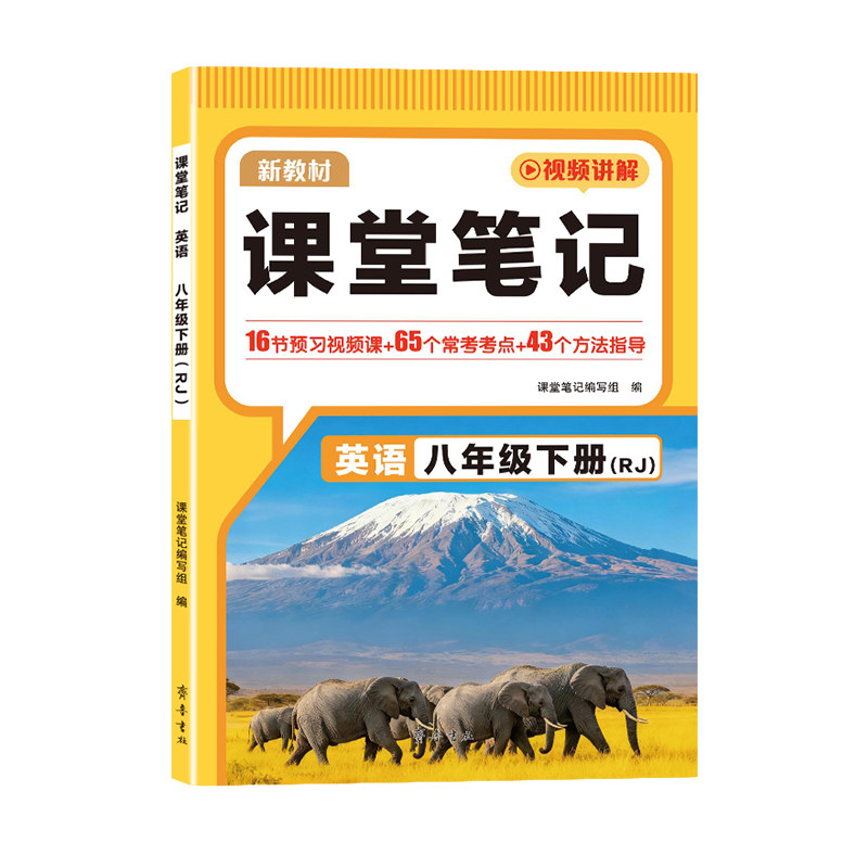 2026秋八8年级上下册英语课堂笔记人教版同步教材提前预习课本资料讲解书课本知识点中学教材全讲解初二初中伴学笔记学霸随堂笔记