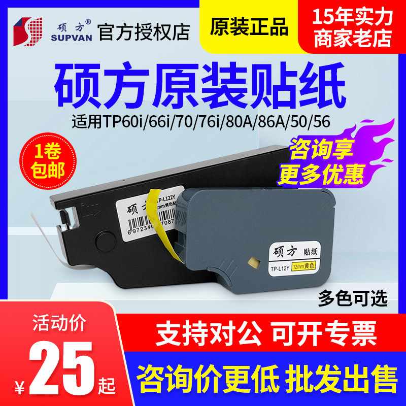 原装硕方TP-70/76/60/66线号机TP-L092W129mm纸6白色贴纸标签