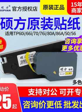 原装硕方TP-70/76/60/66线号机TP-L092W129mm纸6白色贴纸标签