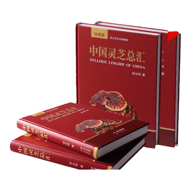 中国灵芝总汇中医学科普书籍