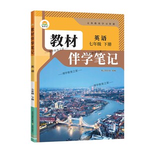 2025秋-2026春初中教材伴学笔记七八九年级下册语文数学英语物理化学生物政治历史人教版上册预习复习初一二三同步讲解课前知识