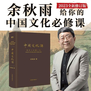 当当网 中国文化课 余秋雨 完整版2023全新重磅作品 千年一叹中国文脉中华文化必修课散文全集科普传统文化素养正版书籍