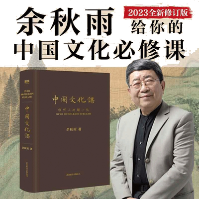 中国文化课余秋雨2023版