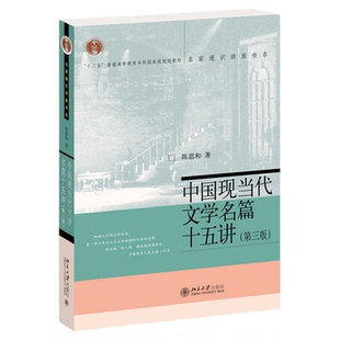 陕西省2026自学考试教材00812中国现当代作家作品专题研究陈思和北京大学出版社中国现当代文学名篇十五讲第三版9787301216507