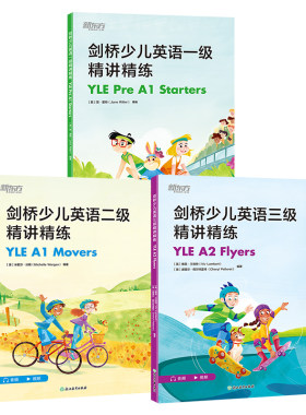 新东方剑桥少儿英语yle考试用书