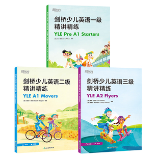 【新东方官方旗舰店】剑桥少儿英语一二三级精讲精练 Pre A1 Starters A1 Movers A2 Flyers剑桥少儿YLE考试用书