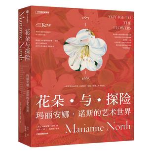花朵与探险:玛丽安娜·诺斯的艺术世界 中国国家地理植物画册书