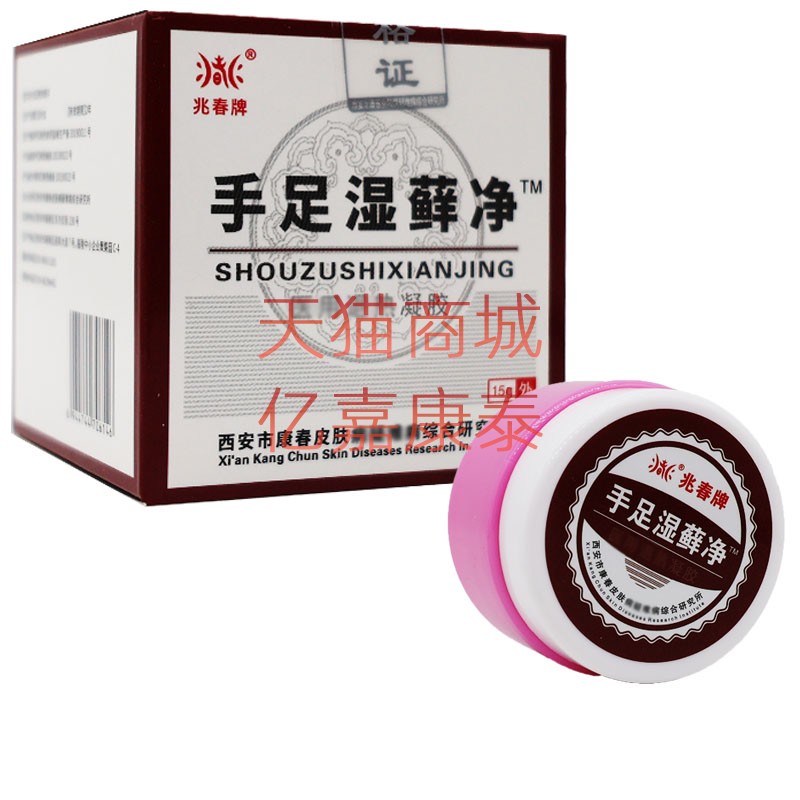 兆春牌手足湿藓净软膏