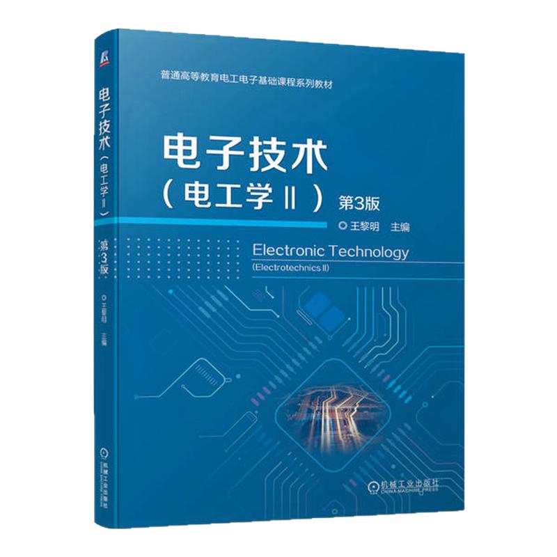 电子技术电工学Ⅱ 第3版第三版 9787111739968 机械工业出版社