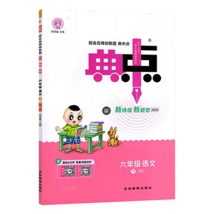 2025春小学典中点一年级二年级三四五六年级下册语文数学英语全套人教版同步训练测试卷子练习册题作业本上册北师大版荣德基典中点