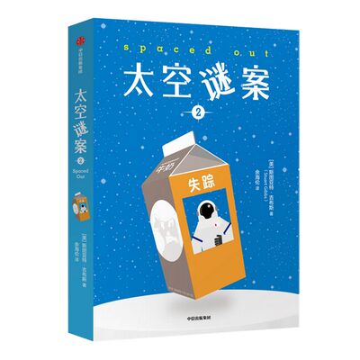 【10-14岁】太空谜案2 斯图亚特吉布斯 著 吴岩倾情推荐 儿童文学  科幻悬疑 太空月球星际旅行 中信童书 正版书籍