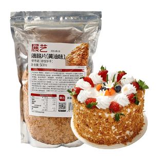 展艺黄油薄脆片饼干碎冰淇淋麻糍大福雪媚娘蛋糕夹心装饰烘焙原料