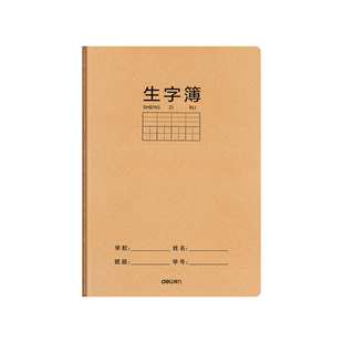 得力生字本16k小学生专用拼音田字格作业本一二年级语文大本子三年级上册作文写字牛皮纸练习薄英语抄写本