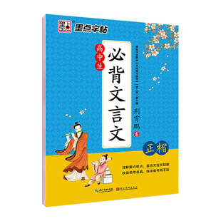墨点字帖高中生必背古诗文72篇行楷高一语文人教版同步高考古诗词文言文楷书衡中考试体练字专用荆霄鹏行楷正楷硬笔书法临摹练字帖