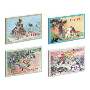 包邮正版 连海拾贝第2辑 32开软精 看不见的敌人 石门开 金楼寨等4本32开软精纯四色印刷 连环画小人书全套 儿童漫画书