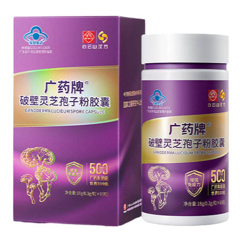 广药牌破壁灵芝孢子粉胶囊 白云山汉方正品官方旗舰店有机灵芝
