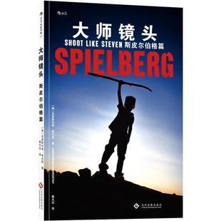 【现货】后浪电影学院《大师镜头:斯皮尔伯格篇》精选8部电影,10场经典镜头段落,逐镜解析“用视觉讲故事”的核心运镜技巧。