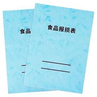 食品报损表食品工厂餐饮食堂管理登记本子菜品出锅检验食堂后厨食材原料损耗过期明细登记表每日产品质检台账