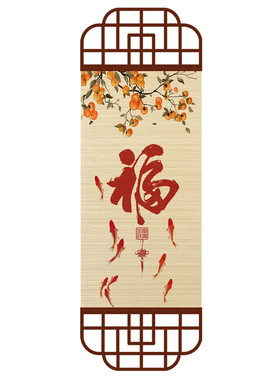 九鱼图福字竹编挂画事事如意玄关装饰画竹帘挂画客餐厅书房装饰画