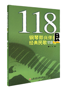 正版钢琴即兴伴奏经典民歌118首 上海音乐学院出版社 辛笛 五线谱 训练古经典音乐器曲集选谱子 正版授权
